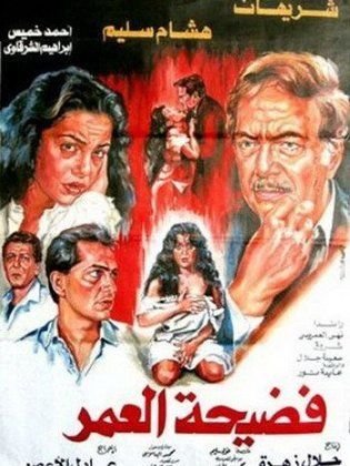 فضيحة العمر